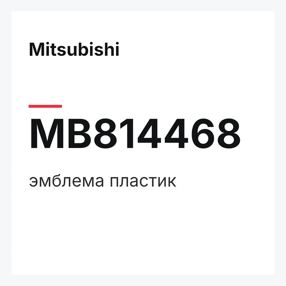 Mitsubishi MB814468 — эмблема пластик