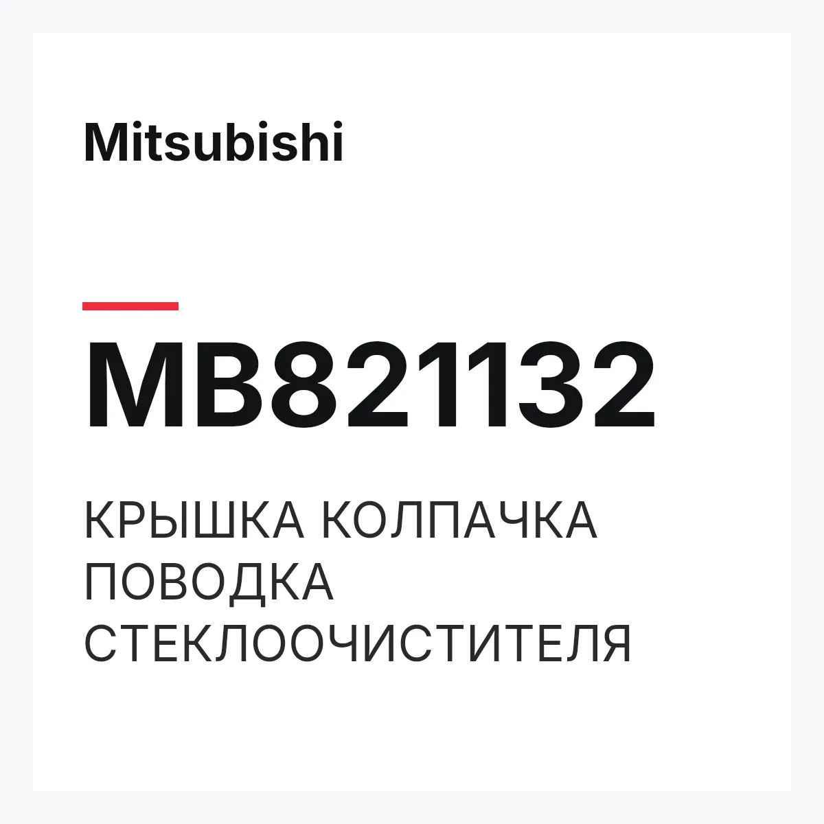 Mitsubishi MB821132 — КРЫШКА КОЛПАЧКА ПОВОДКА СТЕКЛООЧИСТИТЕЛЯ
