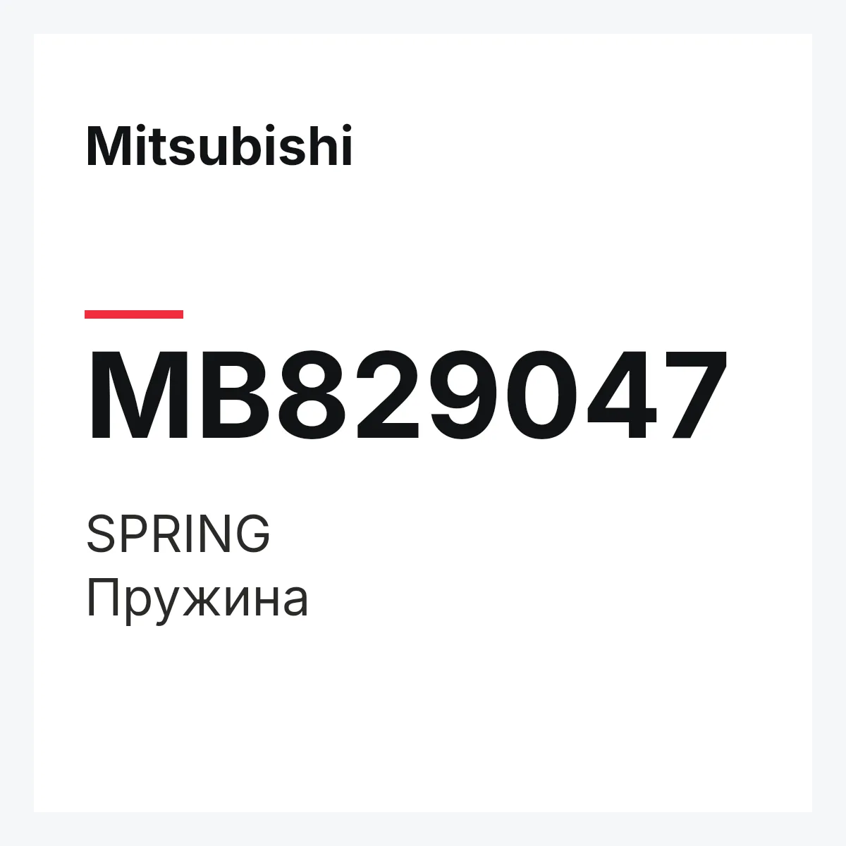 Mitsubishi MB829047 — SPRING