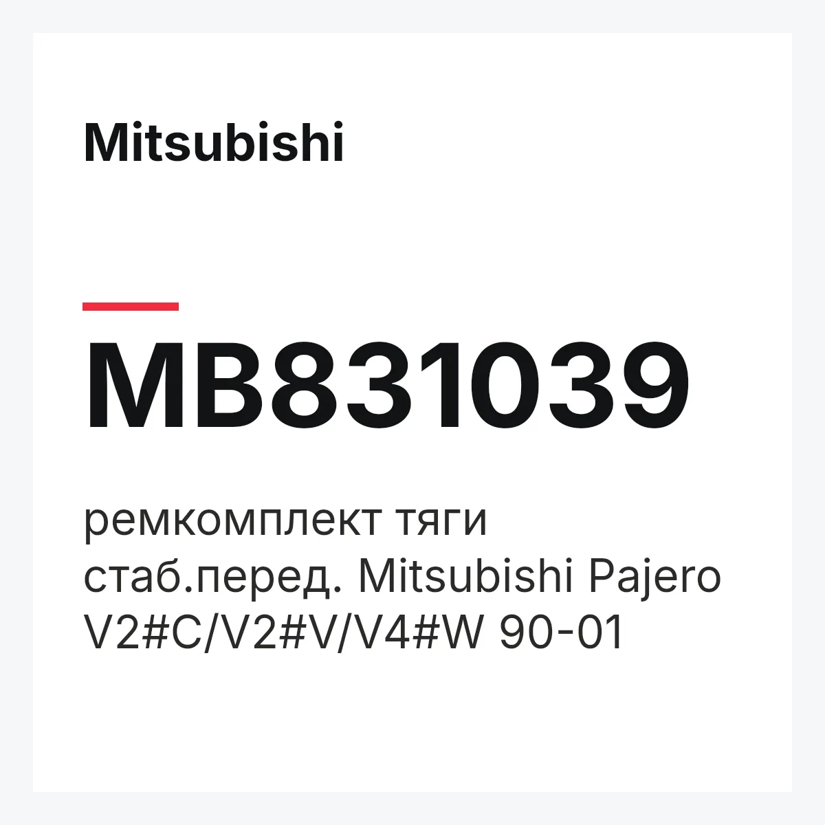 Mitsubishi MB831039 — ремкомплект тяги стаб.перед. Mitsubishi Pajero V2#C/V2#V/V4#W 90-01