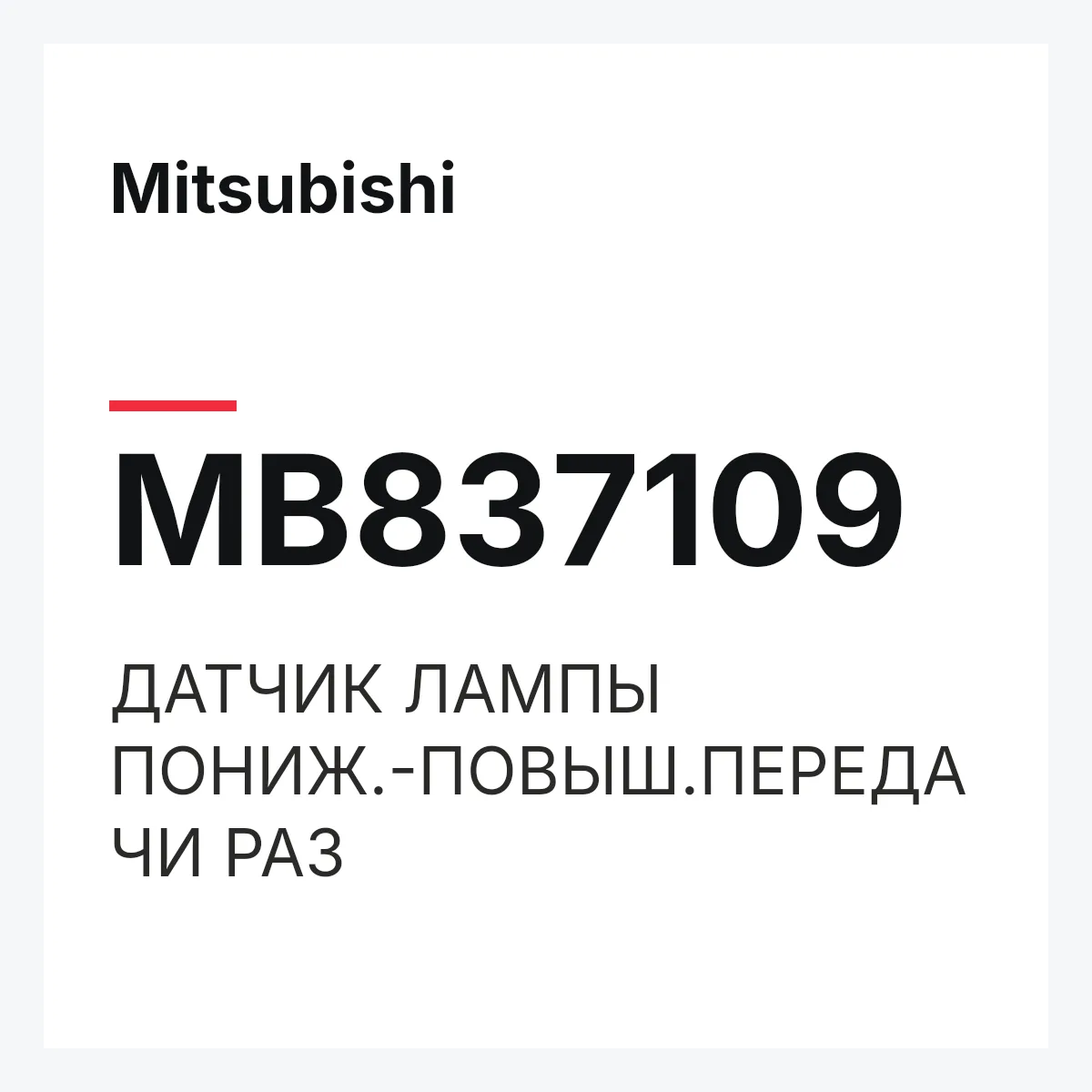 Mitsubishi MB837109 — ДАТЧИК ЛАМПЫ ПОНИЖ.-ПОВЫШ.ПЕРЕДАЧИ РАЗ