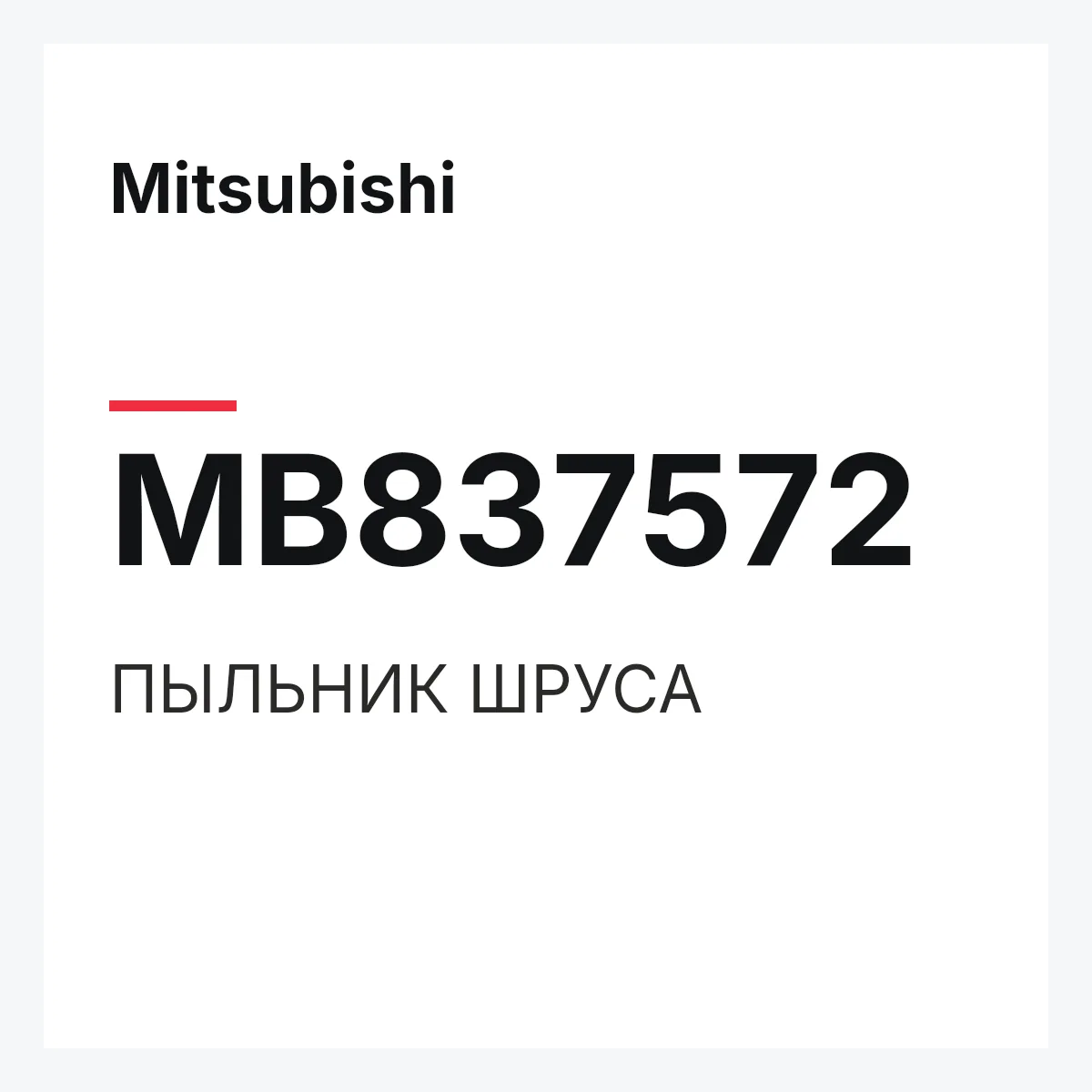 Mitsubishi MB837572 — ПЫЛЬНИК ШРУСА