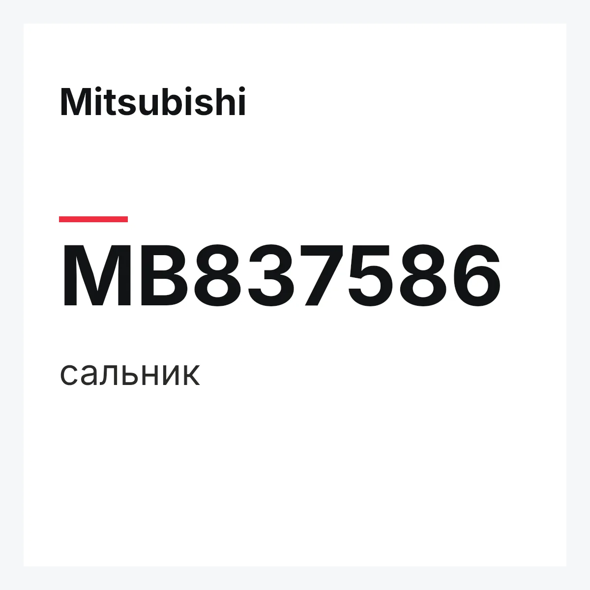 Mitsubishi MB837586 — сальник