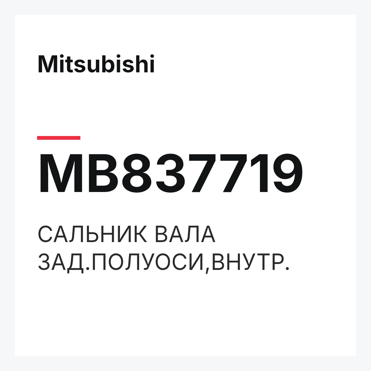 Mitsubishi MB837719 — САЛЬНИК ВАЛА ЗАД.ПОЛУОСИ,ВНУТР.