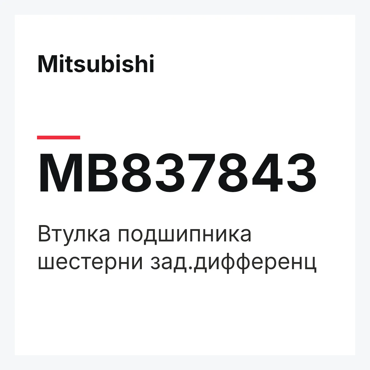 Mitsubishi MB837843 — Втулка подшипника шестерни зад.дифференц