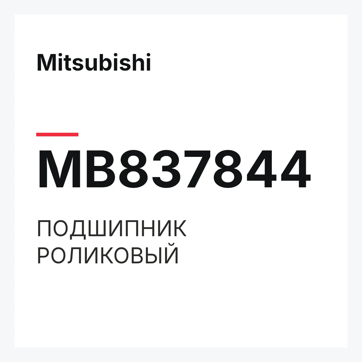 Mitsubishi MB837844 — ПОДШИПНИК РОЛИКОВЫЙ