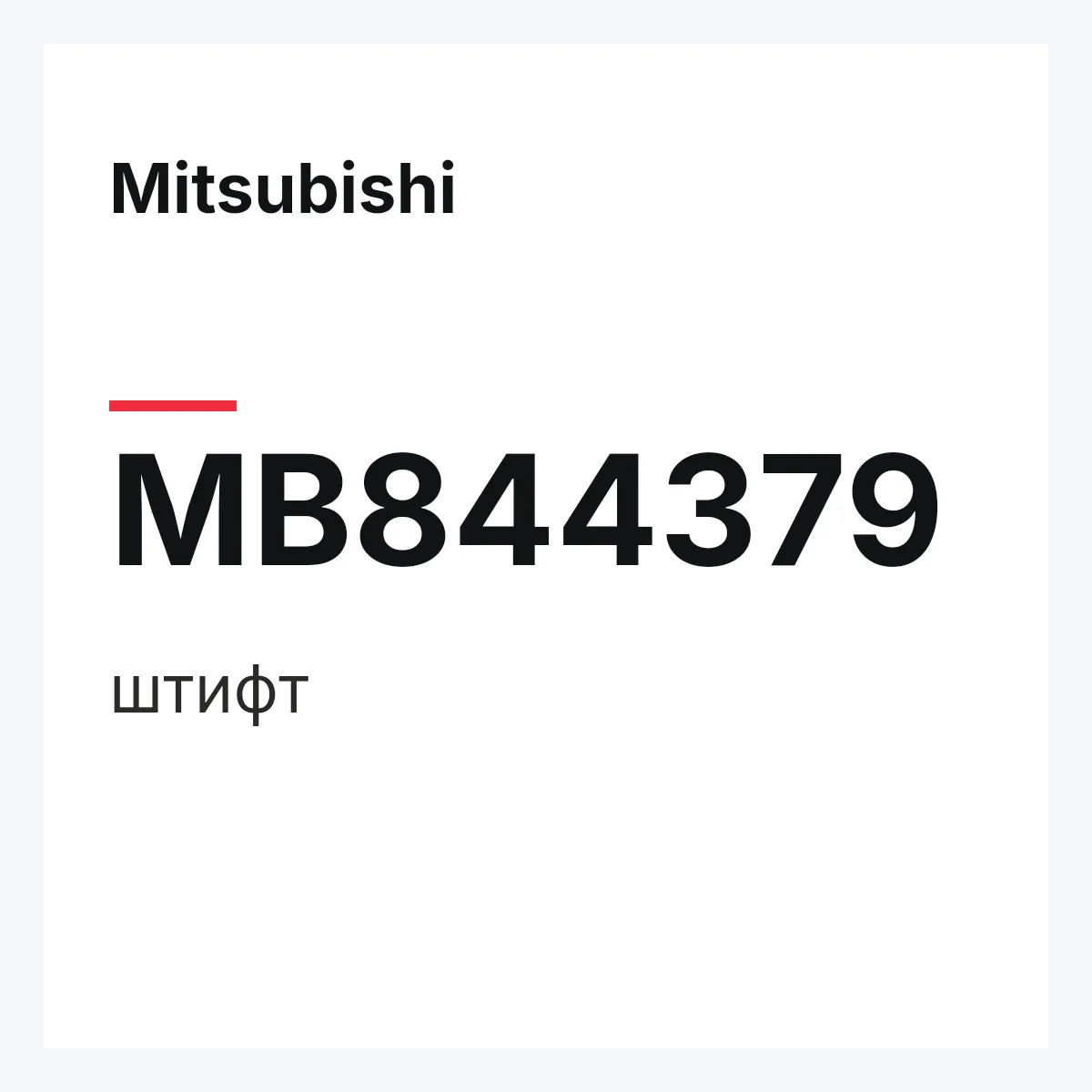 Mitsubishi MB844379 — штифт