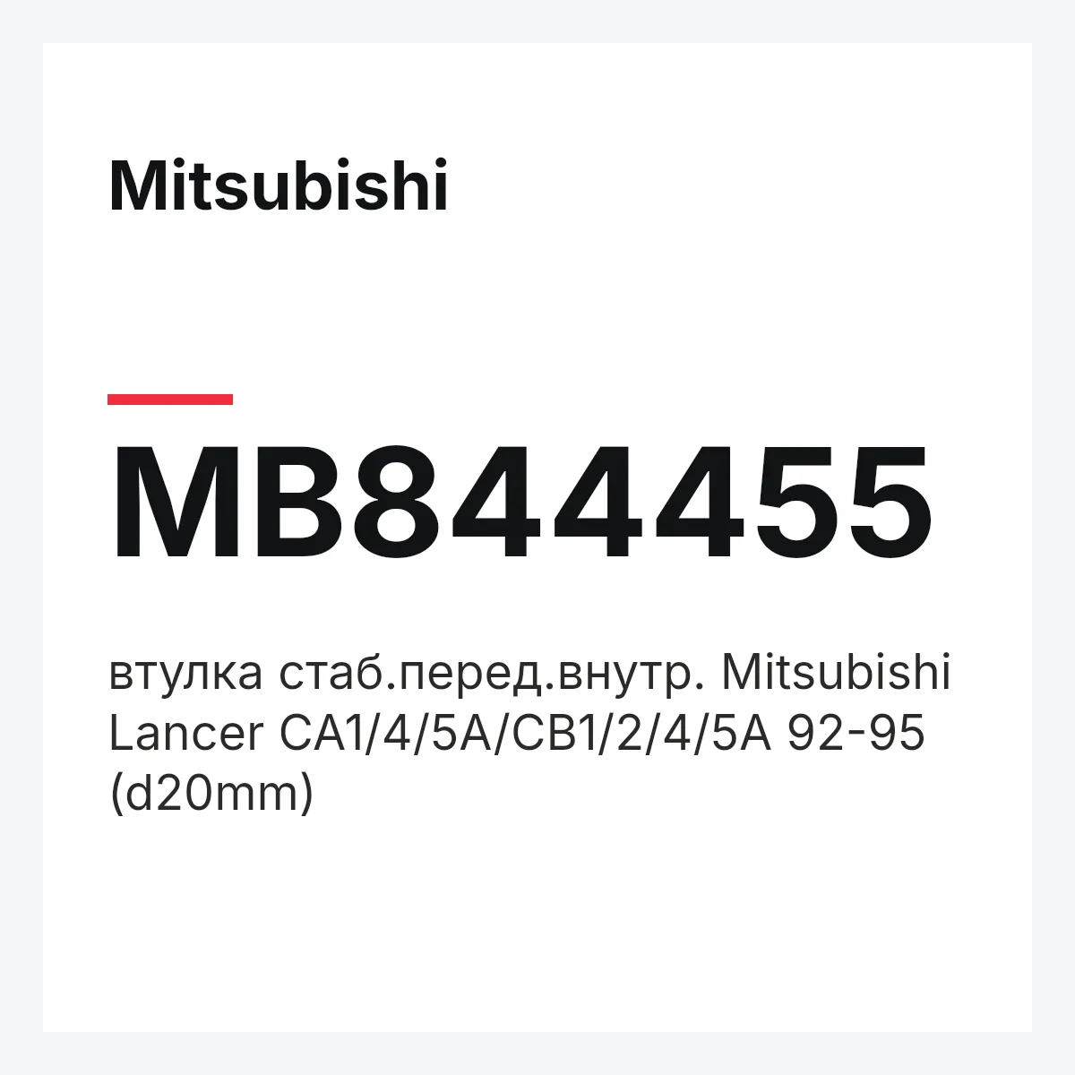 Mitsubishi MB844455 — втулка стаб.перед.внутр. Mitsubishi Lancer CA1/4/5A/CB1/2/4/5A 92-95 (d20mm)