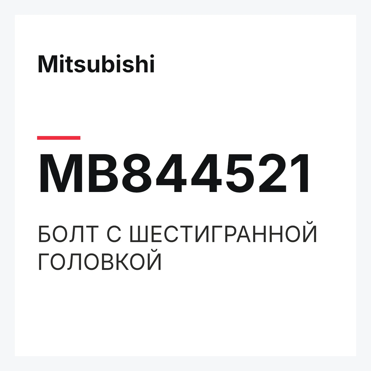 Mitsubishi MB844521 — БОЛТ С ШЕСТИГРАННОЙ ГОЛОВКОЙ