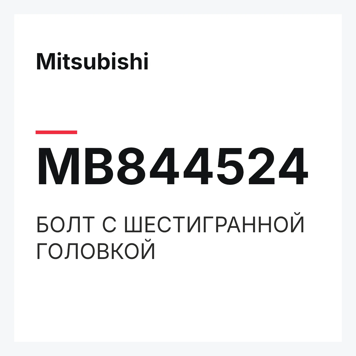 Mitsubishi MB844524 — БОЛТ С ШЕСТИГРАННОЙ ГОЛОВКОЙ