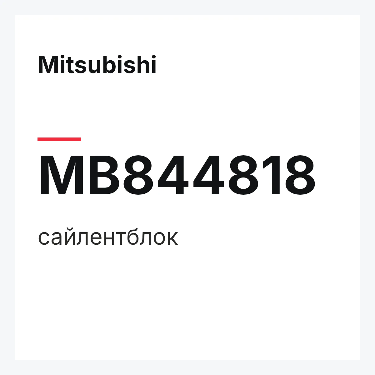 Mitsubishi MB844818 — сайлентблок