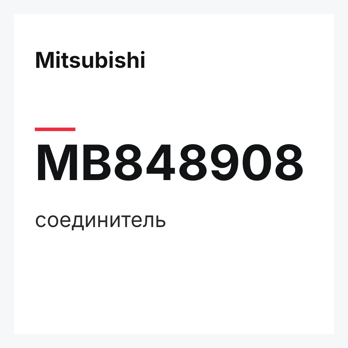 Mitsubishi MB848908 — соединитель