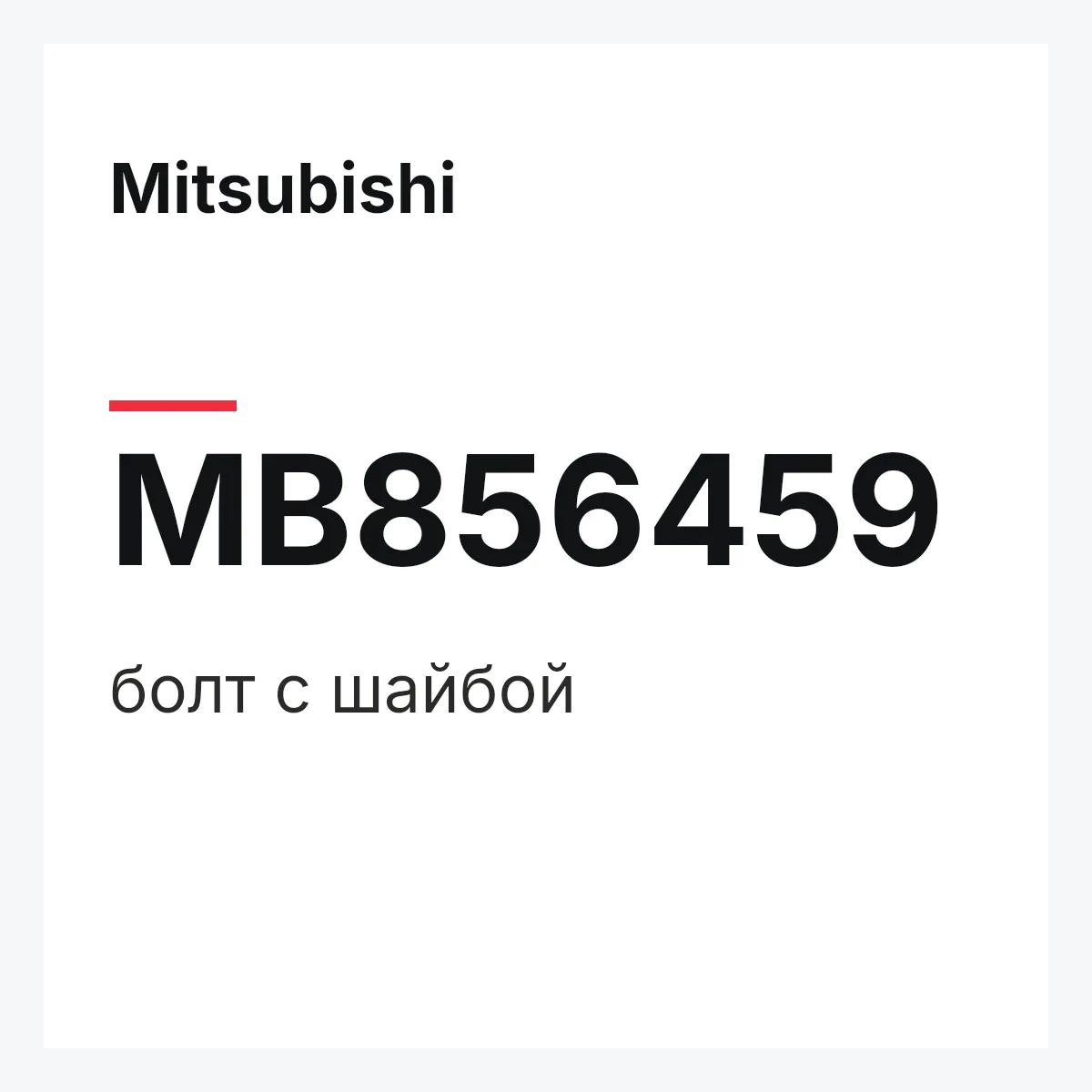 Mitsubishi MB856459 — болт с шайбой
