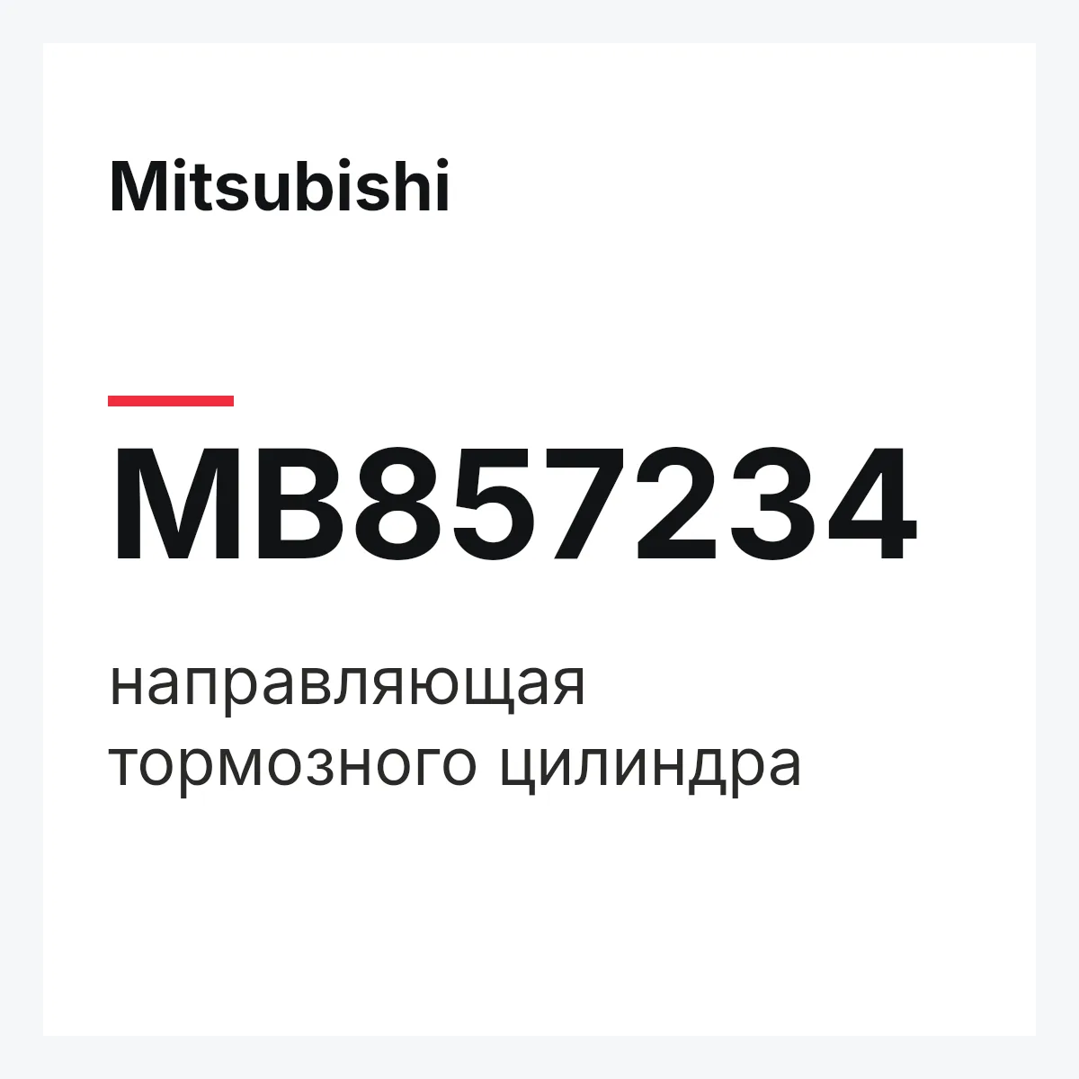 Mitsubishi MB857234 — направляющая тормозного цилиндра