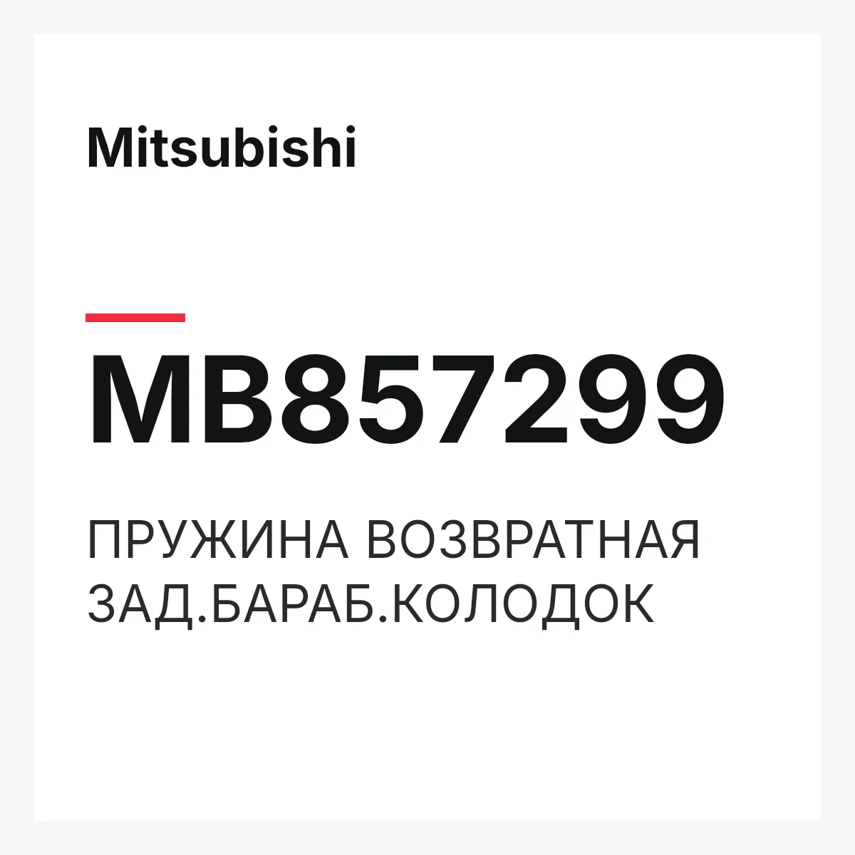 Mitsubishi MB857299 — ПРУЖИНА ВОЗВРАТНАЯ ЗАД.БАРАБ.КОЛОДОК