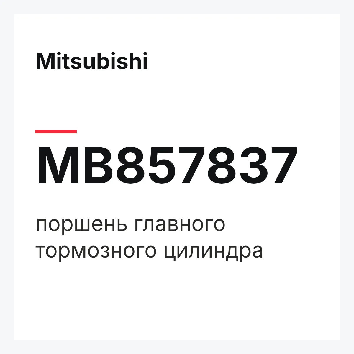 Mitsubishi MB857837 — поршень главного тормозного цилиндра