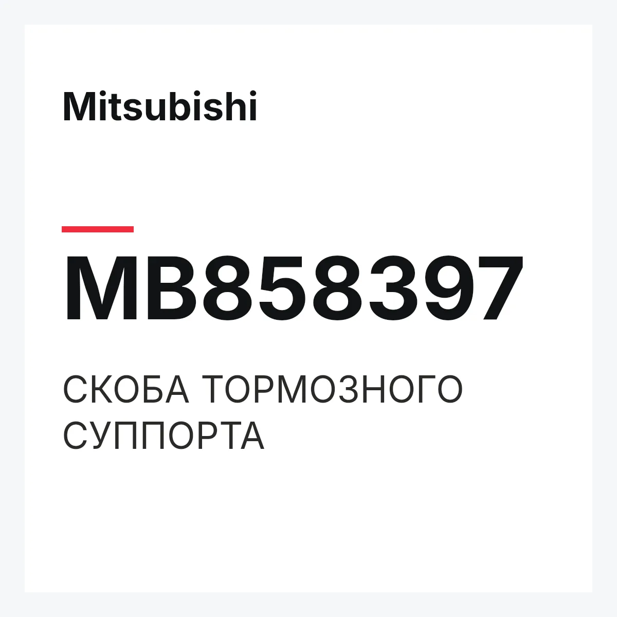 Mitsubishi MB858397 — СКОБА ТОРМОЗНОГО СУППОРТА