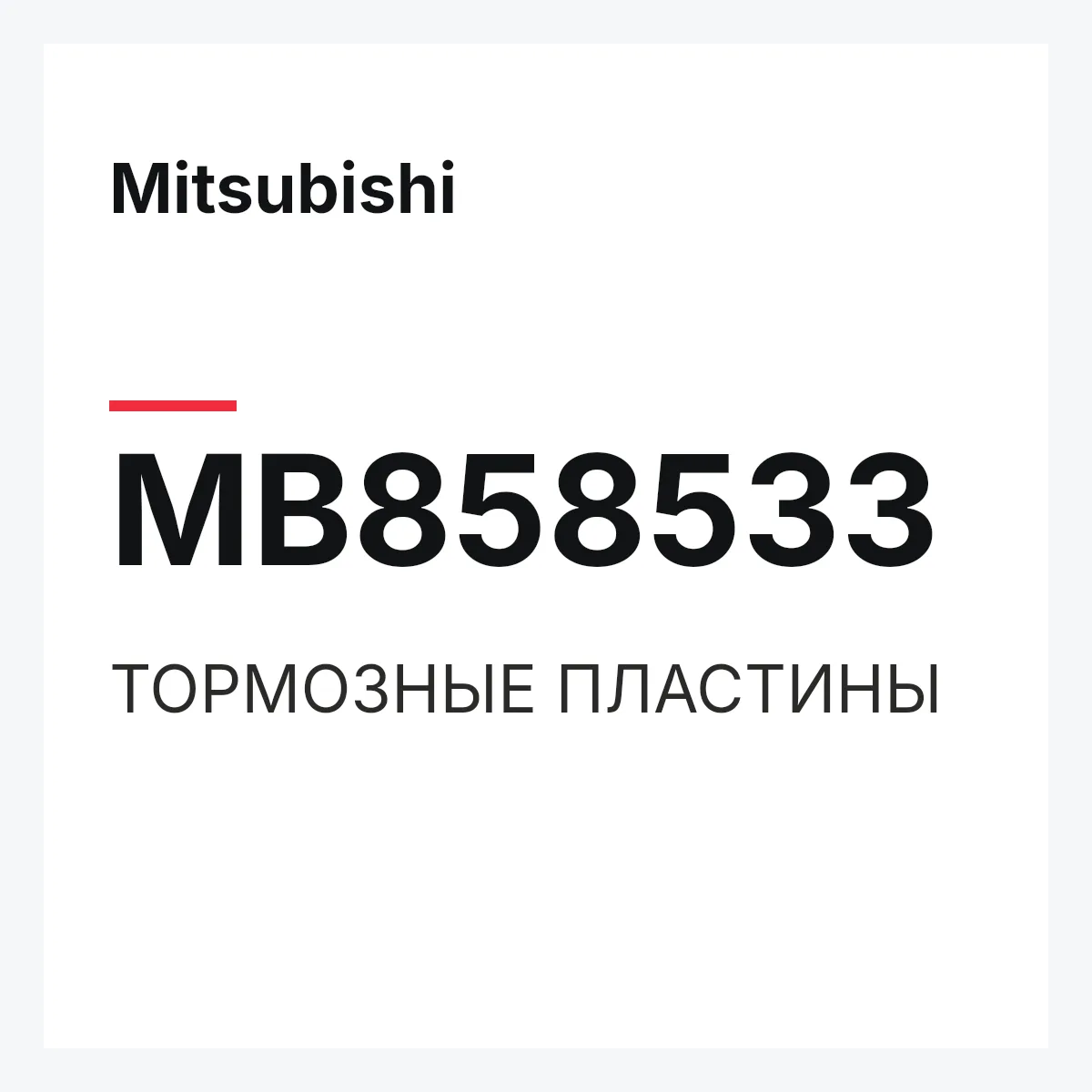 Mitsubishi MB858533 — ТОРМОЗНЫЕ ПЛАСТИНЫ