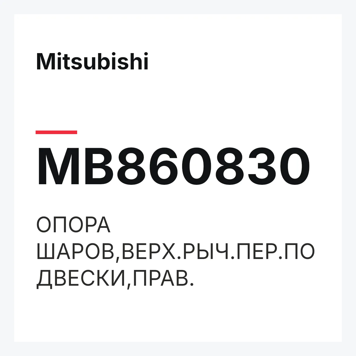 Mitsubishi MB860830 — ОПОРА ШАРОВ,ВЕРХ.РЫЧ.ПЕР.ПОДВЕСКИ,ПРАВ.