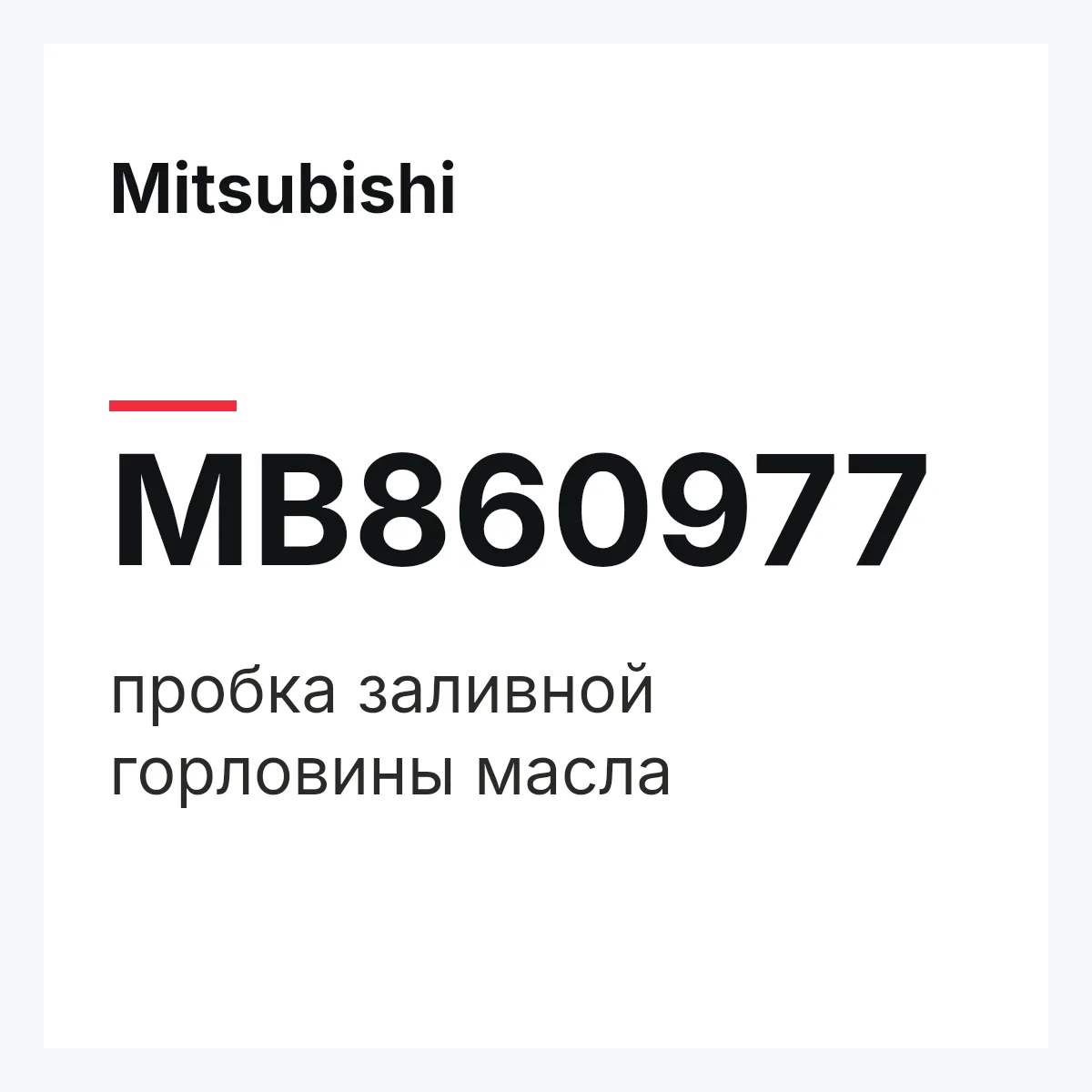 Mitsubishi MB860977 — пробка заливной горловины масла