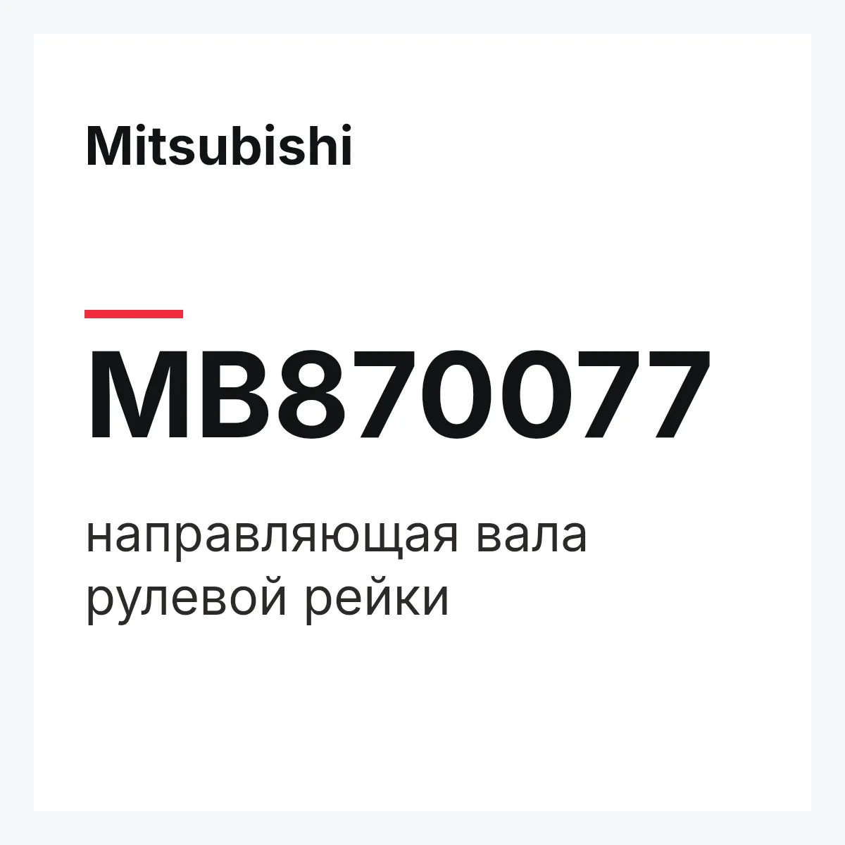 Mitsubishi MB870077 — направляющая вала рулевой рейки