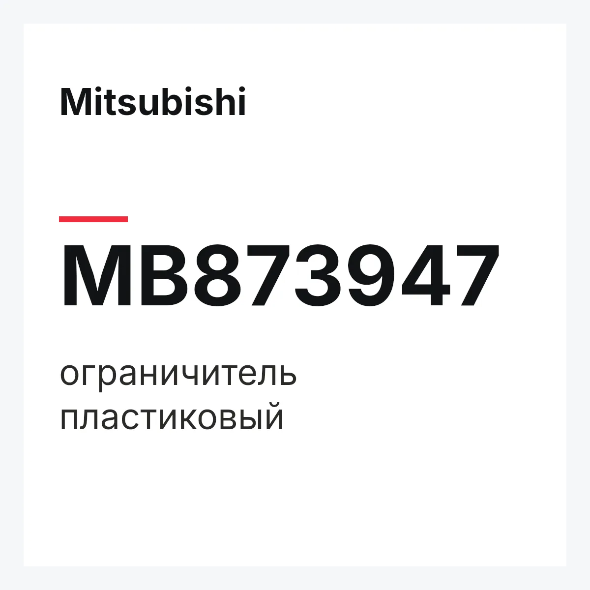 Mitsubishi MB873947 — ограничитель пластиковый