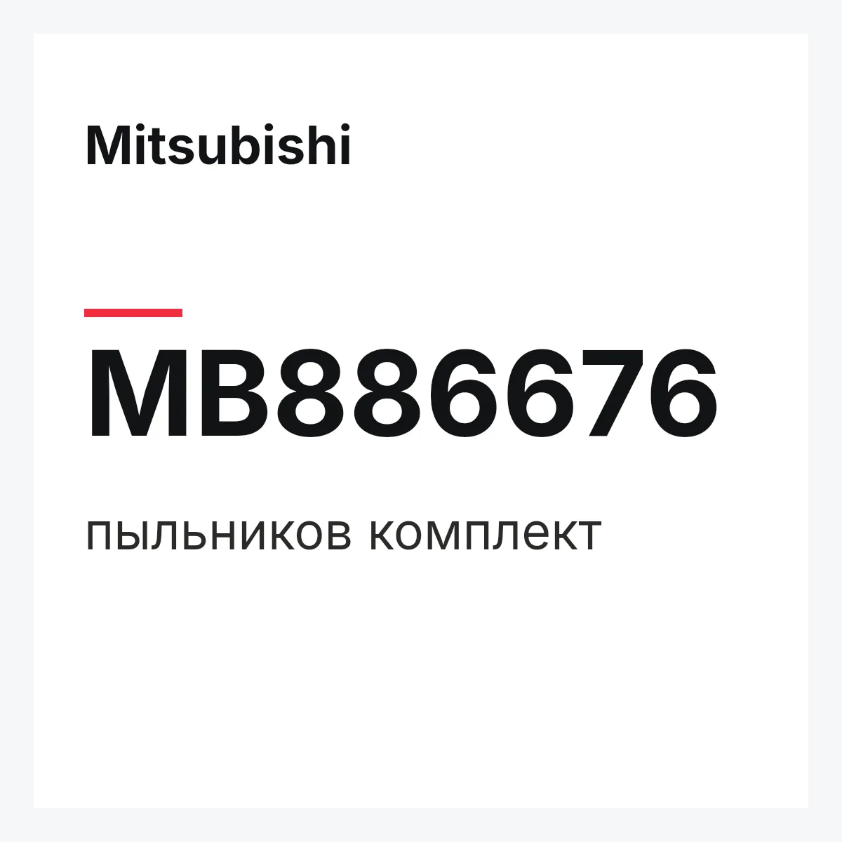 Mitsubishi MB886676 — пыльников комплект