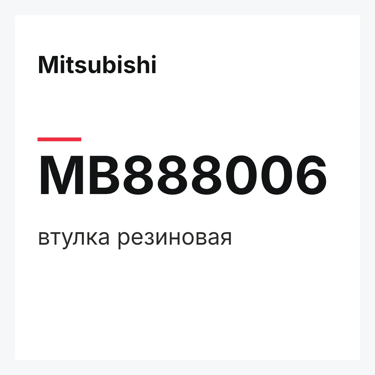 Mitsubishi MB888006 — втулка резиновая