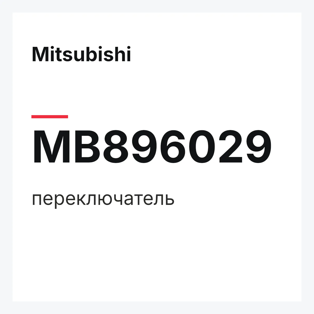 Mitsubishi MB896029 — переключатель