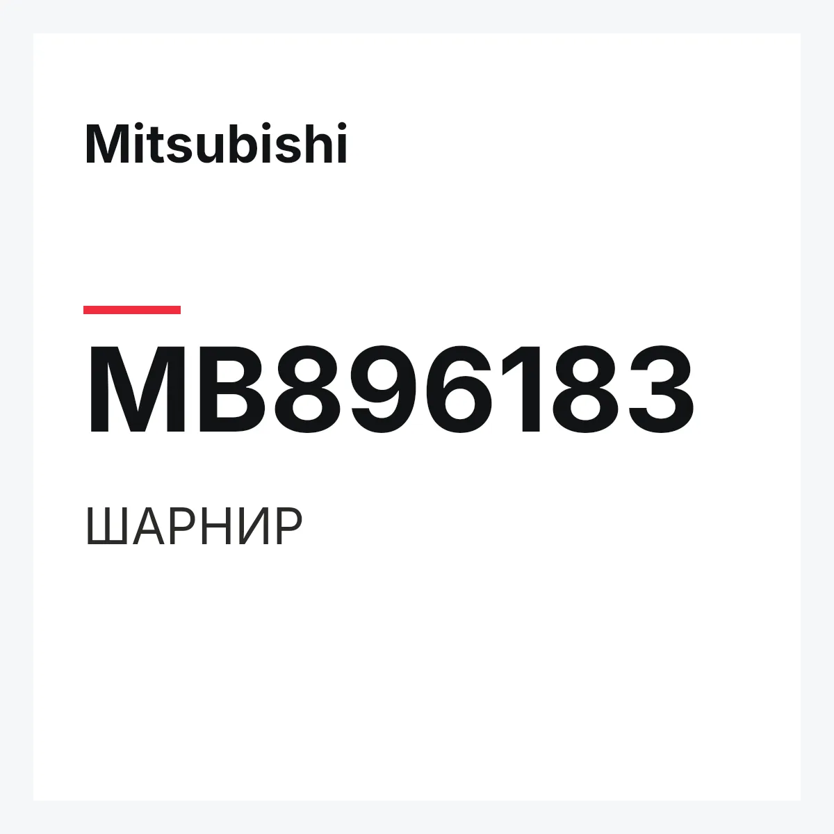 Mitsubishi MB896183 — ШАРНИР
