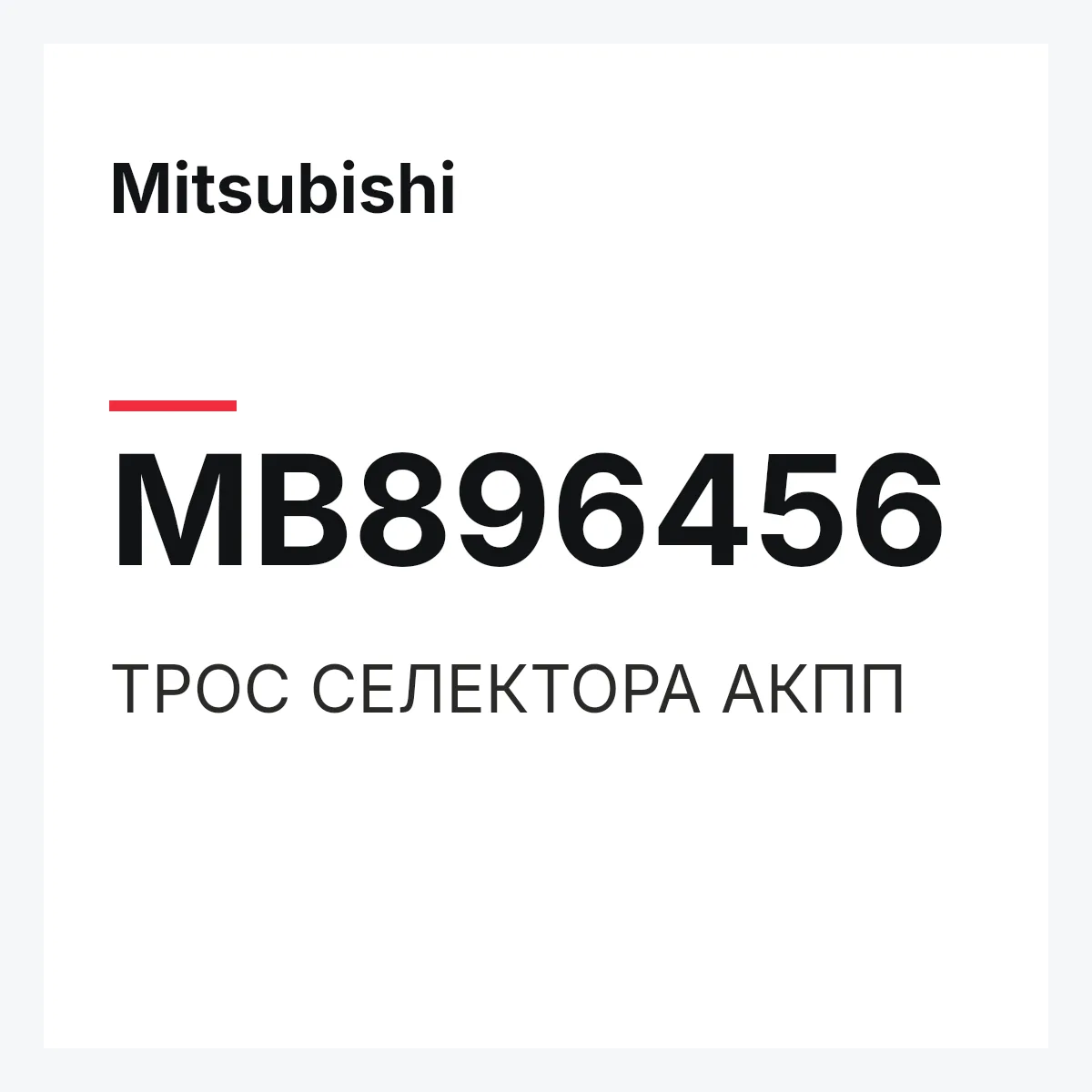 Mitsubishi MB896456 — ТРОС СЕЛЕКТОРА АКПП
