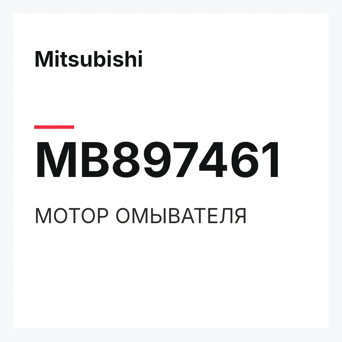 Mitsubishi MB897461 — МОТОР ОМЫВАТЕЛЯ