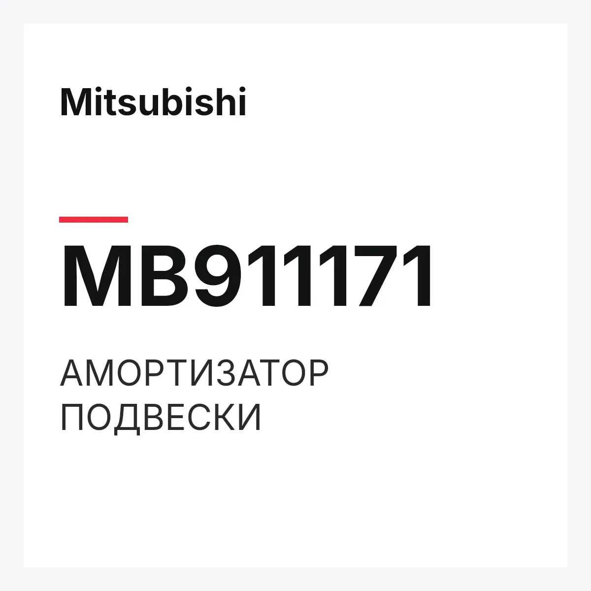 Mitsubishi MB911171 — АМОРТИЗАТОР ПОДВЕСКИ