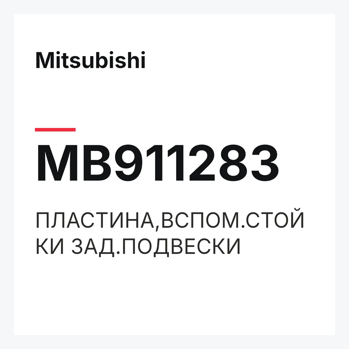 Mitsubishi MB911283 — ПЛАСТИНА,ВСПОМ.СТОЙКИ ЗАД.ПОДВЕСКИ