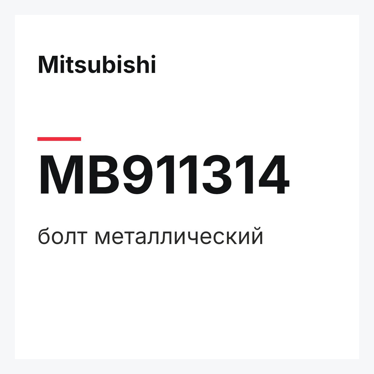 Mitsubishi MB911314 — болт металлический