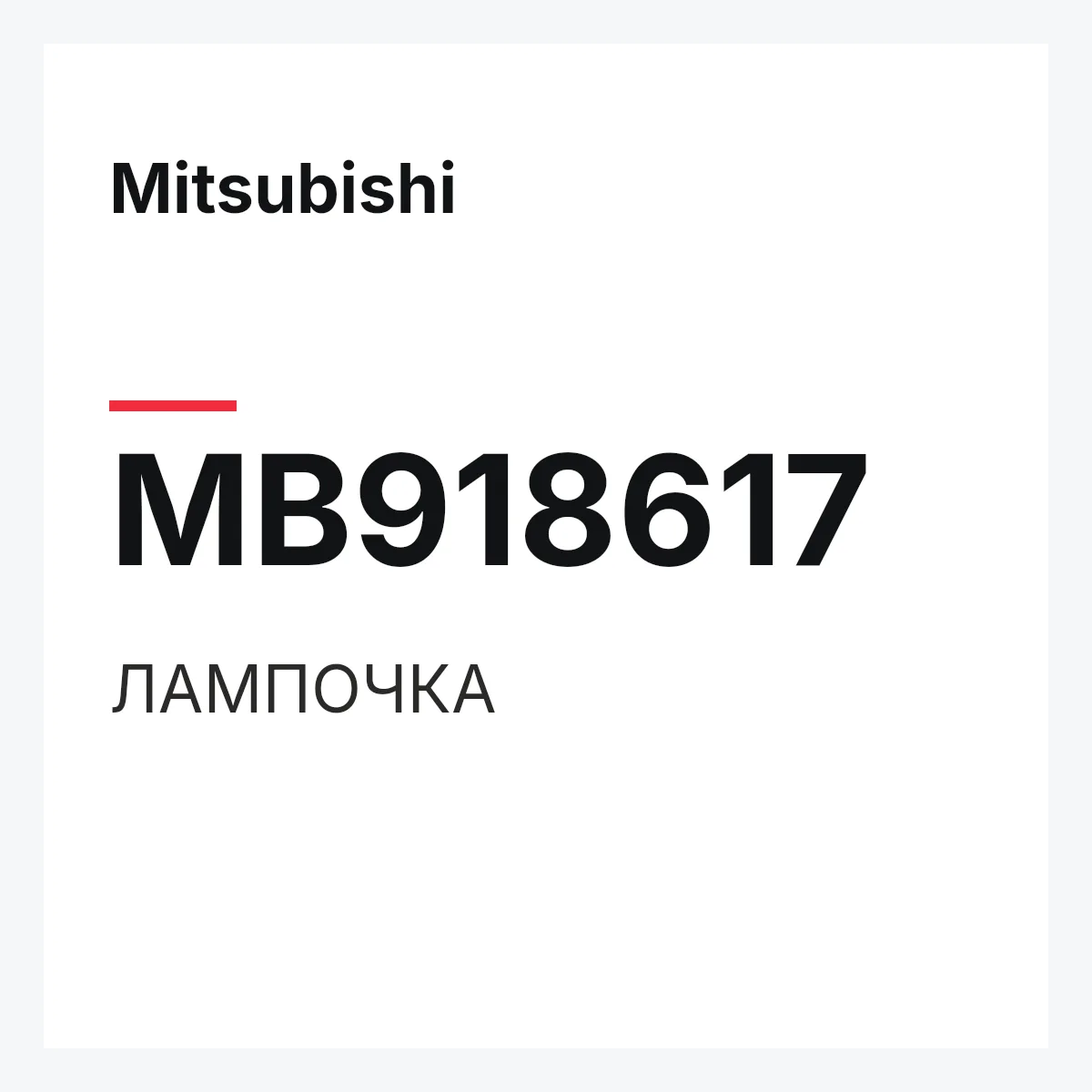 Mitsubishi MB918617 — ЛАМПОЧКА