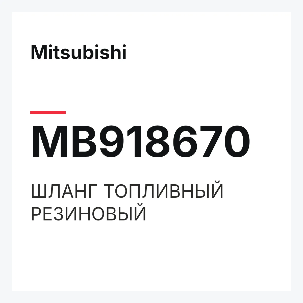 Mitsubishi MB918670 — ШЛАНГ ТОПЛИВНЫЙ РЕЗИНОВЫЙ