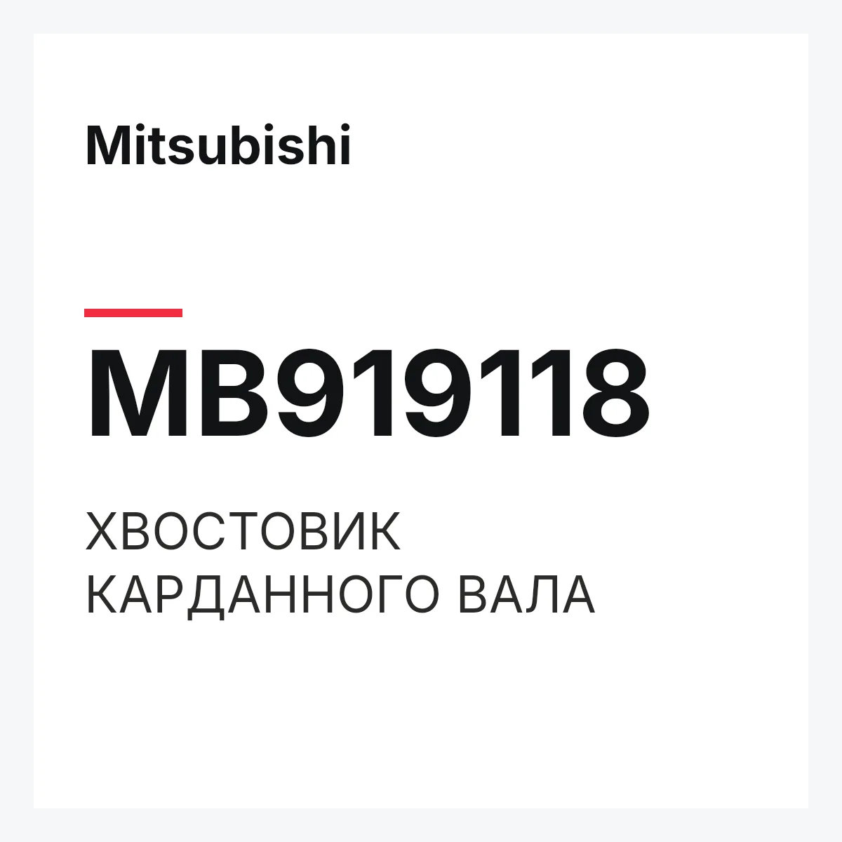 Mitsubishi MB919118 — ХВОСТОВИК КАРДАННОГО ВАЛА