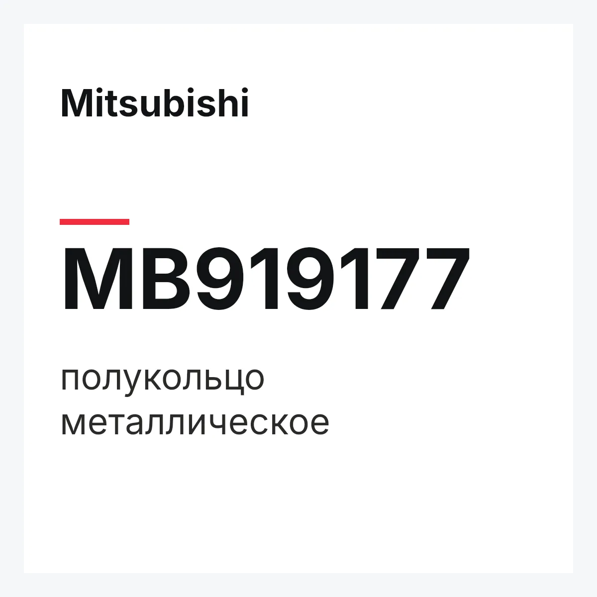 Mitsubishi MB919177 — полукольцо металлическое