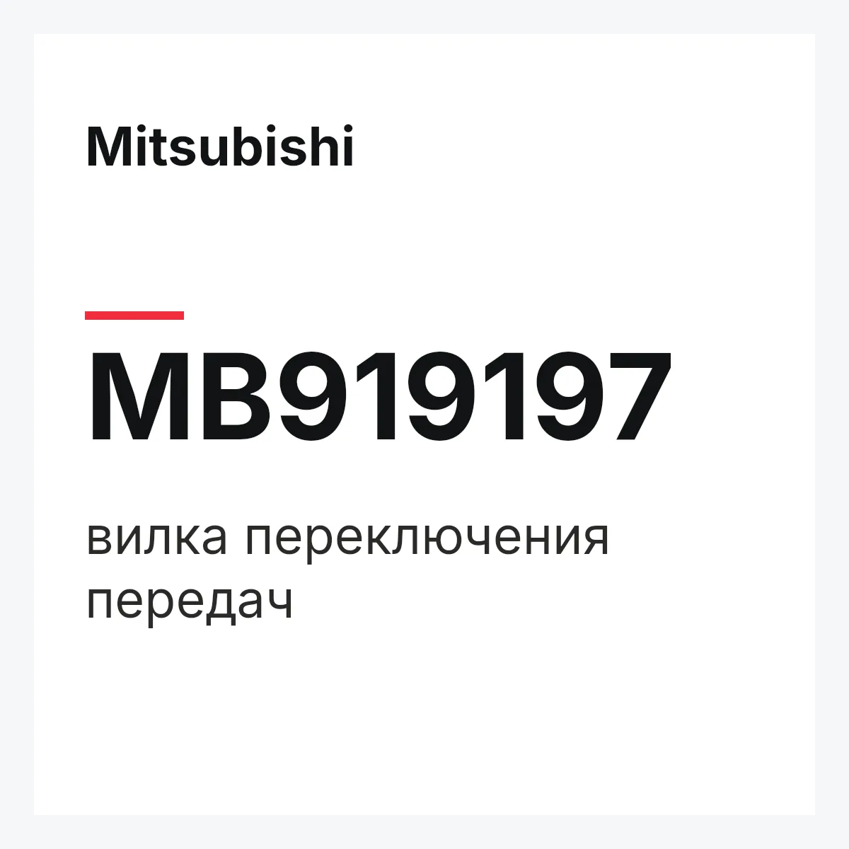 Mitsubishi MB919197 — вилка переключения передач