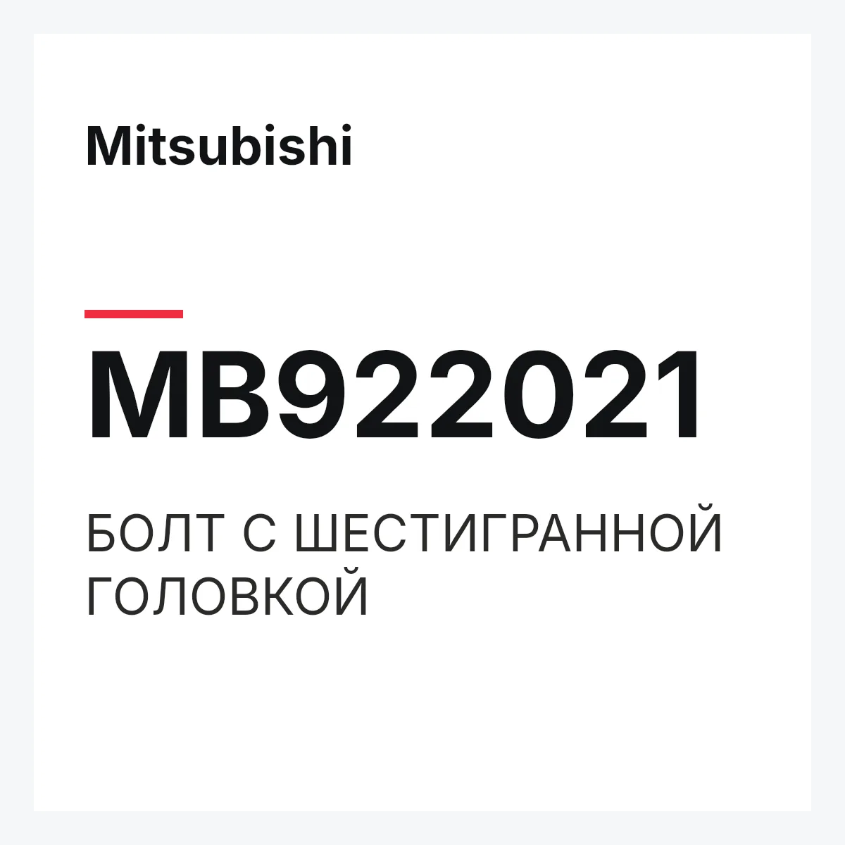 Mitsubishi MB922021 — БОЛТ С ШЕСТИГРАННОЙ ГОЛОВКОЙ