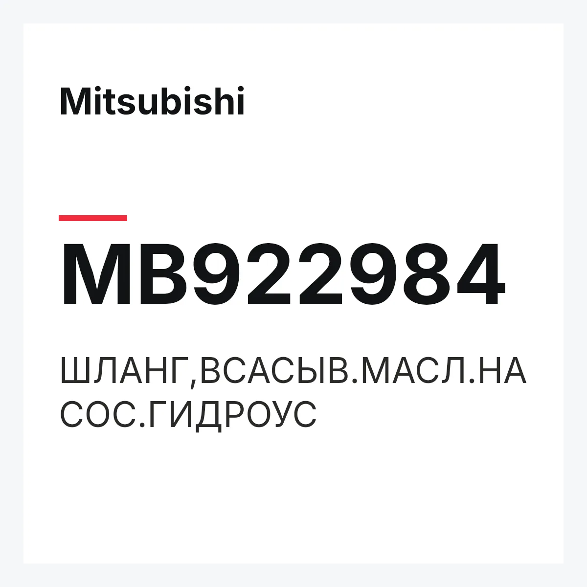 Mitsubishi MB922984 — ШЛАНГ,ВСАСЫВ.МАСЛ.НАСОС.ГИДРОУС