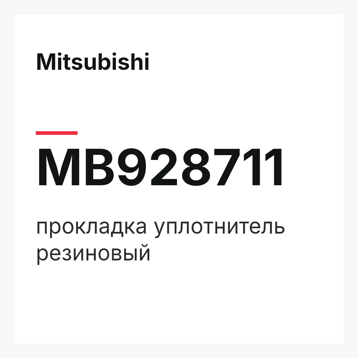Mitsubishi MB928711 — прокладка уплотнитель резиновый