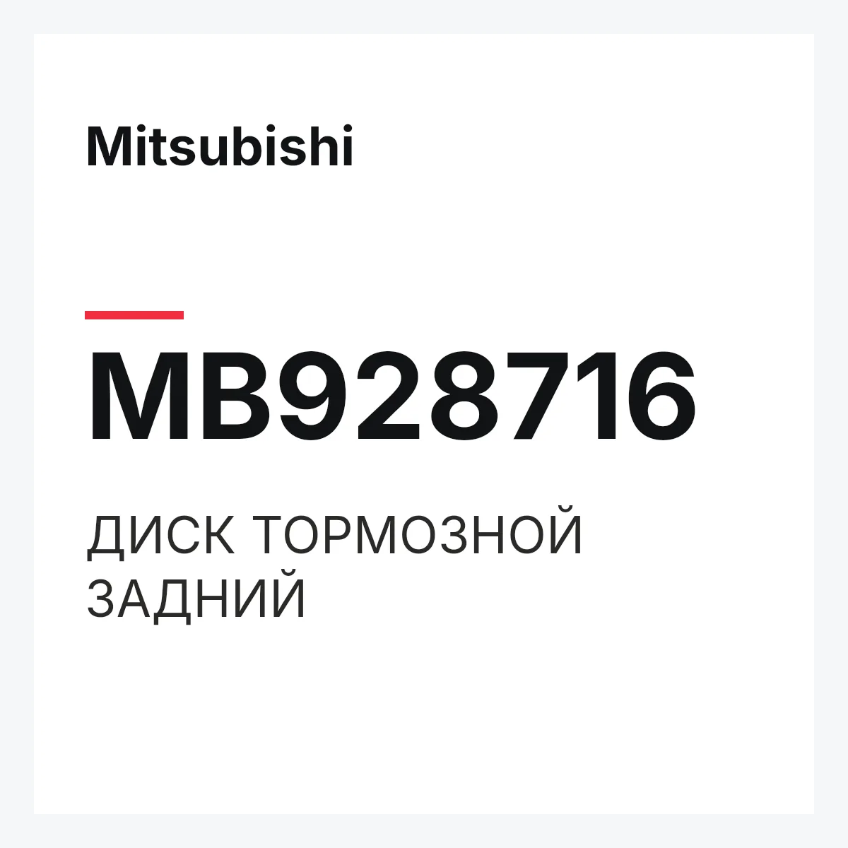 Mitsubishi MB928716 — ДИСК ТОРМОЗНОЙ ЗАДНИЙ