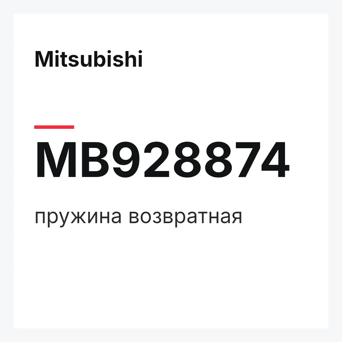 Mitsubishi MB928874 — пружина возвратная
