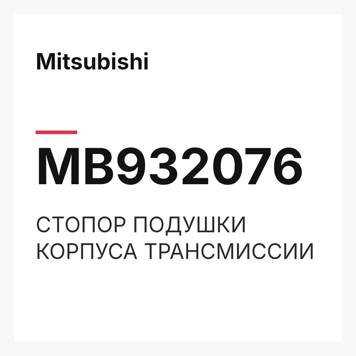 Mitsubishi MB932076 — СТОПОР ПОДУШКИ КОРПУСА ТРАНСМИССИИ