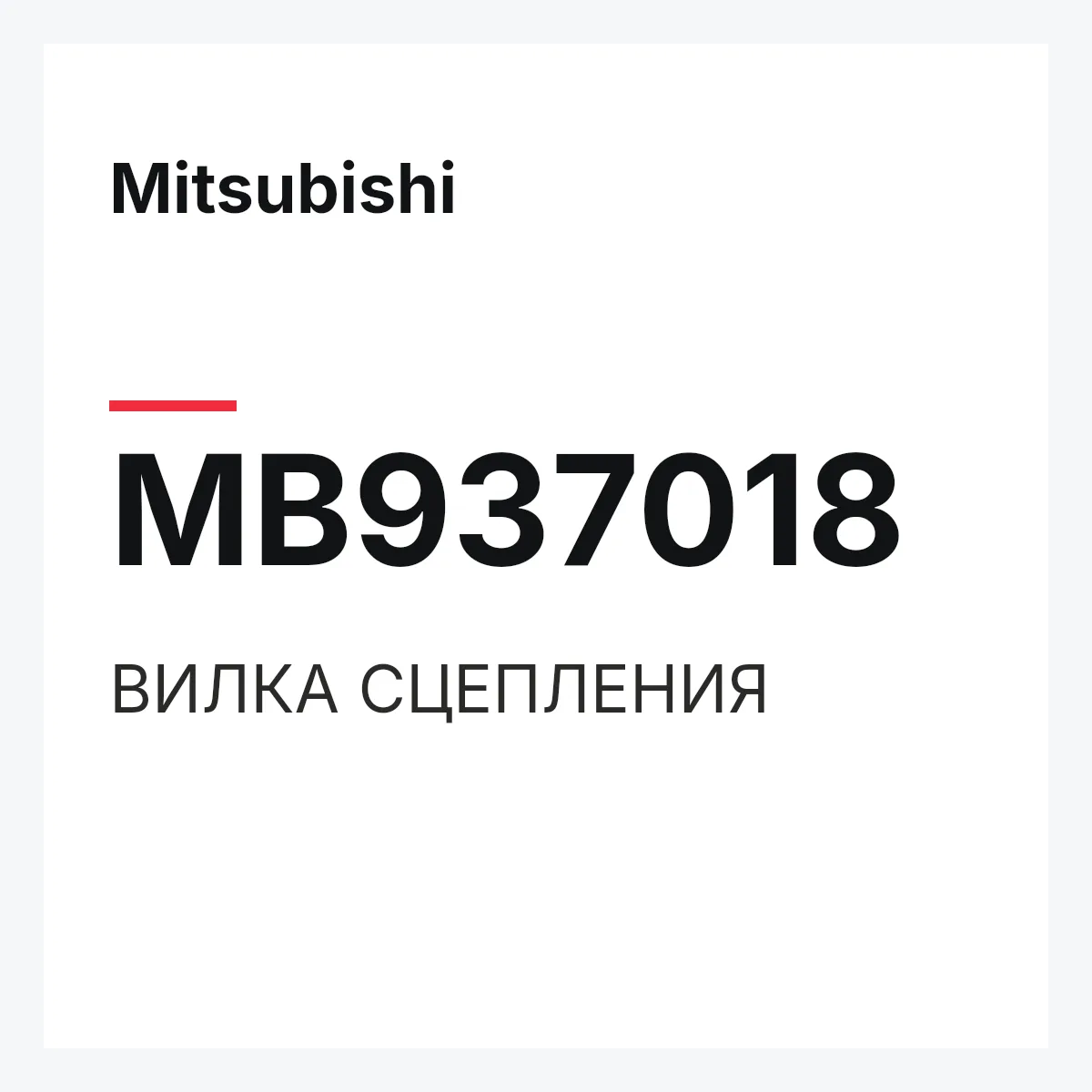 Mitsubishi MB937018 — ВИЛКА СЦЕПЛЕНИЯ