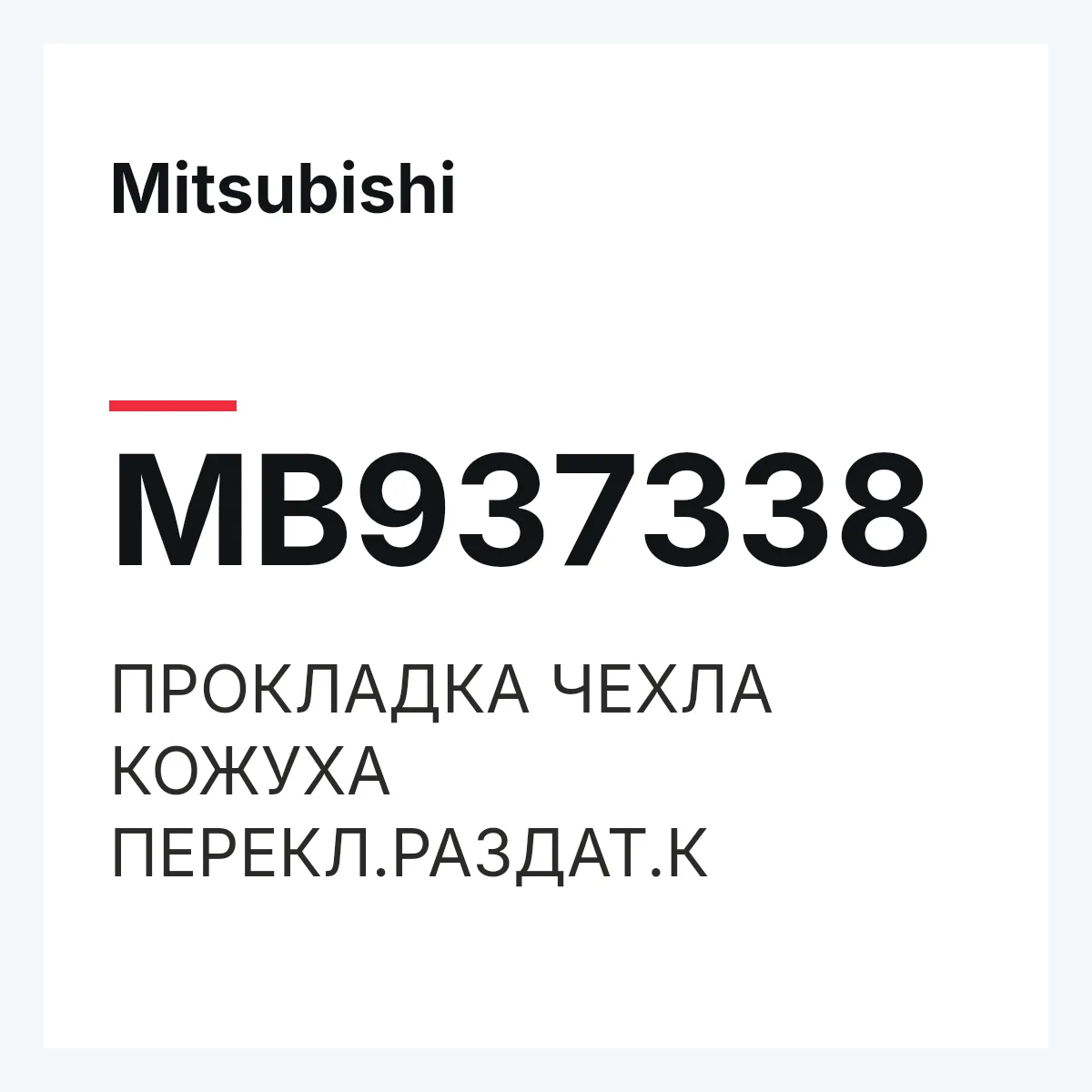 Mitsubishi MB937338 — ПРОКЛАДКА ЧЕХЛА КОЖУХА ПЕРЕКЛ.РАЗДАТ.К