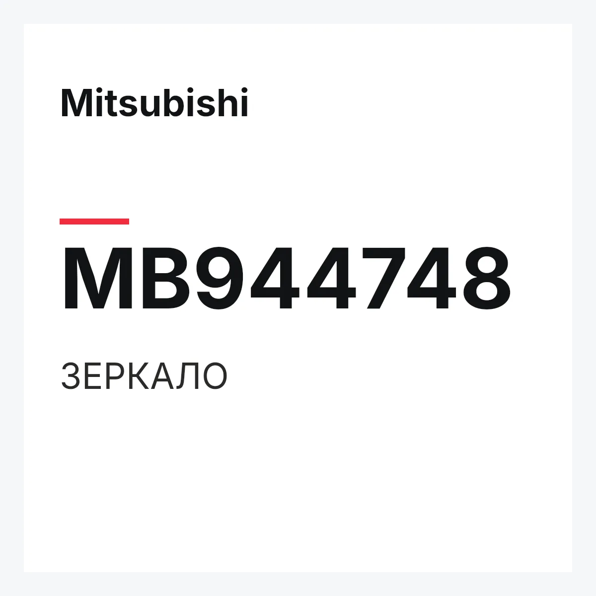 Mitsubishi MB944748 — ЗЕРКАЛО