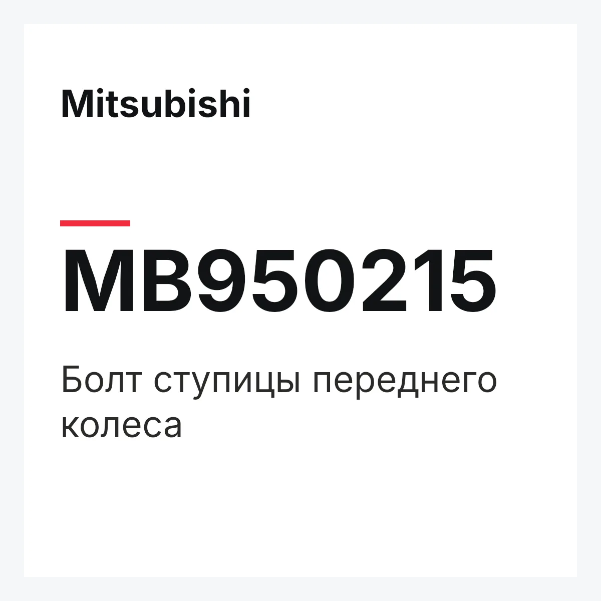 Mitsubishi MB950215 — Болт ступицы переднего колеса